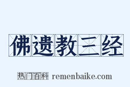 佛遗教三经是什么意思的图片